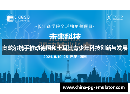 奥兹尔携手推动德国和土耳其青少年科技创新与发展 奥兹尔携手推动德国和土耳其青少年科技创新与发展