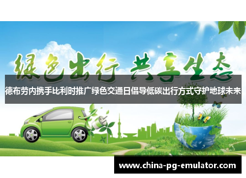 德布劳内携手比利时推广绿色交通日倡导低碳出行方式守护地球未来 德布劳内携手比利时推广绿色交通日倡导低碳出行方式守护地球未来