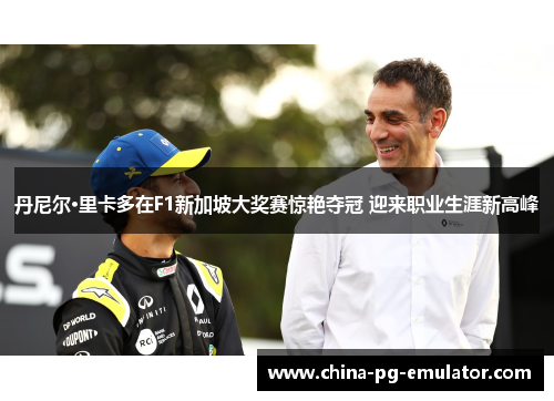 丹尼尔·里卡多在F1新加坡大奖赛惊艳夺冠 迎来职业生涯新高峰 丹尼尔·里卡多在F1新加坡大奖赛惊艳夺冠 迎来职业生涯新高峰