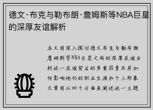 德文·布克与勒布朗·詹姆斯等NBA巨星的深厚友谊解析 德文·布克与勒布朗·詹姆斯等NBA巨星的深厚友谊解析