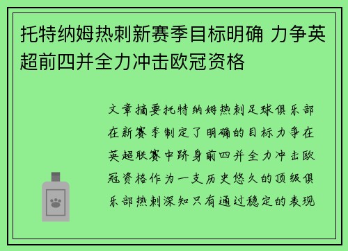 托特纳姆热刺新赛季目标明确 力争英超前四并全力冲击欧冠资格