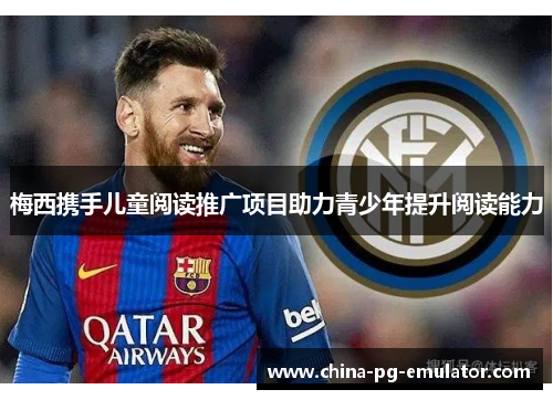 梅西携手儿童阅读推广项目助力青少年提升阅读能力 梅西携手儿童阅读推广项目助力青少年提升阅读能力