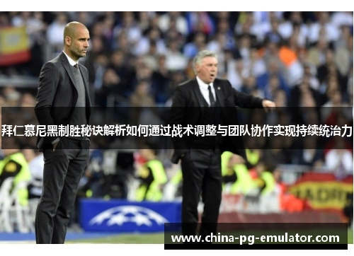 拜仁慕尼黑制胜秘诀解析如何通过战术调整与团队协作实现持续统治力 拜仁慕尼黑制胜秘诀解析如何通过战术调整与团队协作实现持续统治力