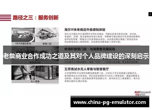 老詹商业合作成功之道及其对个人品牌建设的深刻启示 老詹商业合作成功之道及其对个人品牌建设的深刻启示