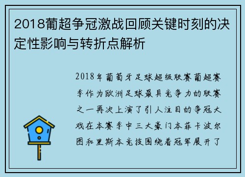 2018葡超争冠激战回顾关键时刻的决定性影响与转折点解析 2018葡超争冠激战回顾关键时刻的决定性影响与转折点解析