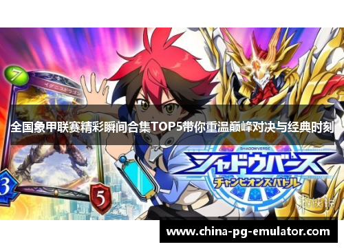 全国象甲联赛精彩瞬间合集TOP5带你重温巅峰对决与经典时刻 全国象甲联赛精彩瞬间合集TOP5带你重温巅峰对决与经典时刻