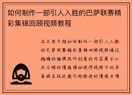 如何制作一部引人入胜的巴萨联赛精彩集锦回顾视频教程 如何制作一部引人入胜的巴萨联赛精彩集锦回顾视频教程