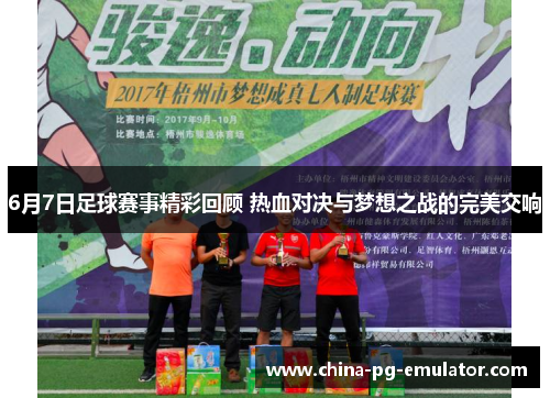 6月7日足球赛事精彩回顾 热血对决与梦想之战的完美交响