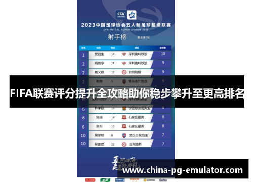 FIFA联赛评分提升全攻略助你稳步攀升至更高排名 FIFA联赛评分提升全攻略助你稳步攀升至更高排名