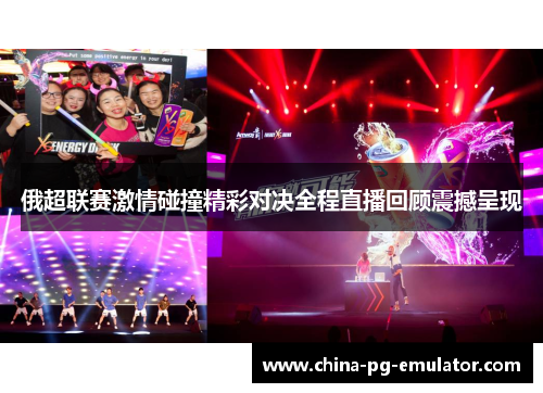 俄超联赛激情碰撞精彩对决全程直播回顾震撼呈现 俄超联赛激情碰撞精彩对决全程直播回顾震撼呈现