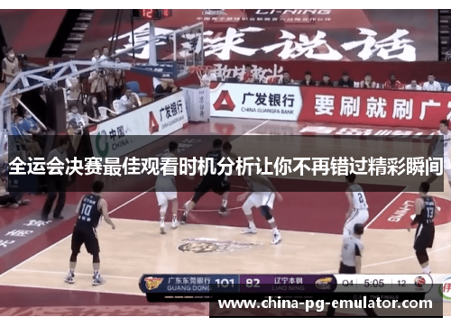 全运会决赛最佳观看时机分析让你不再错过精彩瞬间 全运会决赛最佳观看时机分析让你不再错过精彩瞬间