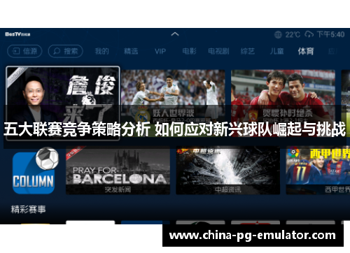 五大联赛竞争策略分析 如何应对新兴球队崛起与挑战