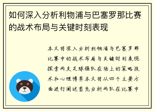 如何深入分析利物浦与巴塞罗那比赛的战术布局与关键时刻表现