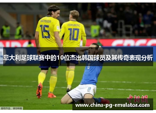 意大利足球联赛中的10位杰出韩国球员及其传奇表现分析