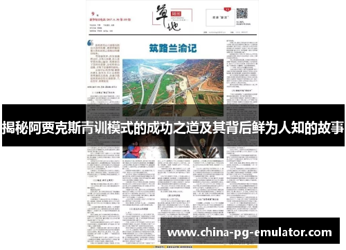 揭秘阿贾克斯青训模式的成功之道及其背后鲜为人知的故事 揭秘阿贾克斯青训模式的成功之道及其背后鲜为人知的故事