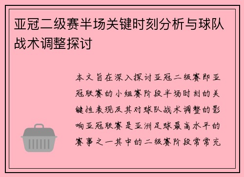 亚冠二级赛半场关键时刻分析与球队战术调整探讨 亚冠二级赛半场关键时刻分析与球队战术调整探讨