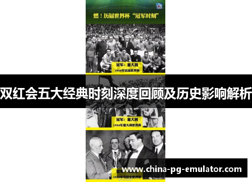 双红会五大经典时刻深度回顾及历史影响解析