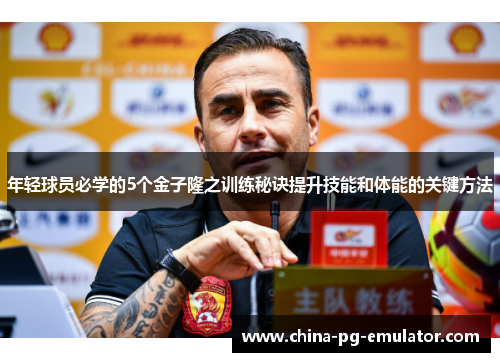 年轻球员必学的5个金子隆之训练秘诀提升技能和体能的关键方法 年轻球员必学的5个金子隆之训练秘诀提升技能和体能的关键方法