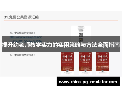 提升约老师教学实力的实用策略与方法全面指南 提升约老师教学实力的实用策略与方法全面指南