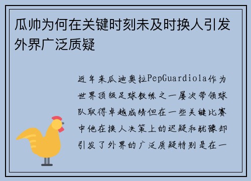 瓜帅为何在关键时刻未及时换人引发外界广泛质疑 瓜帅为何在关键时刻未及时换人引发外界广泛质疑
