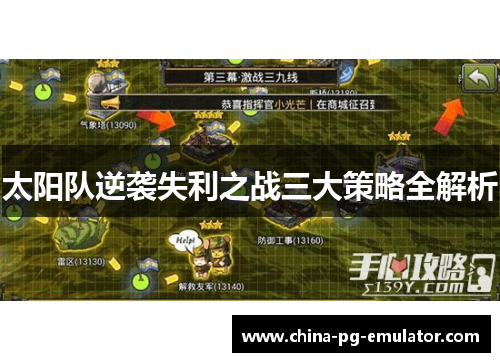 太阳队逆袭失利之战三大策略全解析