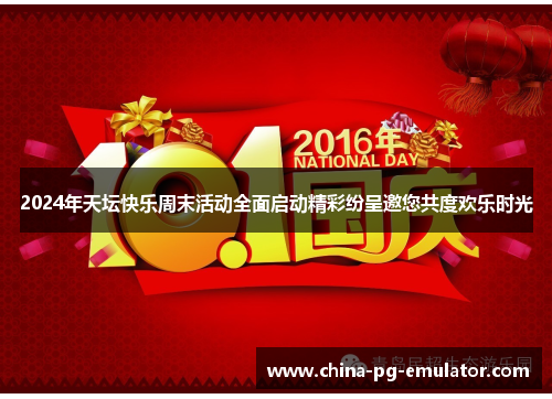 2024年天坛快乐周末活动全面启动精彩纷呈邀您共度欢乐时光 2024年天坛快乐周末活动全面启动精彩纷呈邀您共度欢乐时光