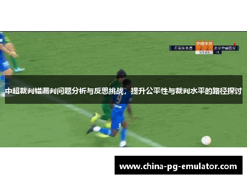 中超裁判错漏判问题分析与反思挑战,提升公平性与裁判水平的路径探讨 中超裁判错漏判问题分析与反思挑战,提升公平性与裁判水平的路径探讨