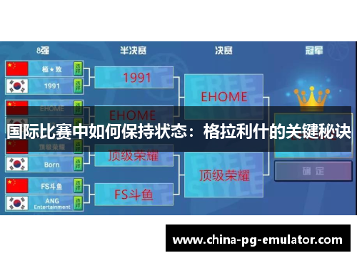 国际比赛中如何保持状态:格拉利什的关键秘诀 国际比赛中如何保持状态:格拉利什的关键秘诀