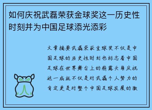 如何庆祝武磊荣获金球奖这一历史性时刻并为中国足球添光添彩