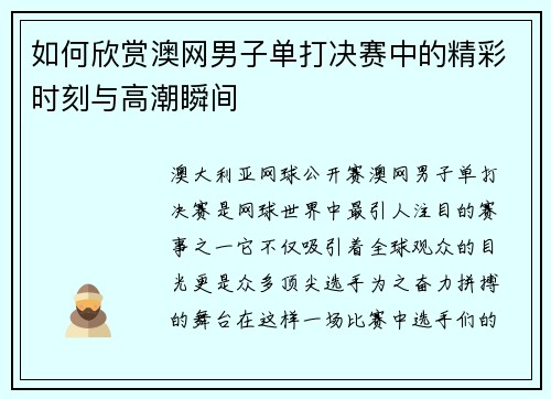 如何欣赏澳网男子单打决赛中的精彩时刻与高潮瞬间 如何欣赏澳网男子单打决赛中的精彩时刻与高潮瞬间