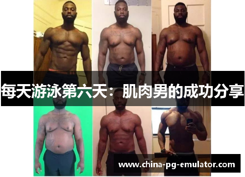 每天游泳第六天:肌肉男的成功分享 每天游泳第六天:肌肉男的成功分享