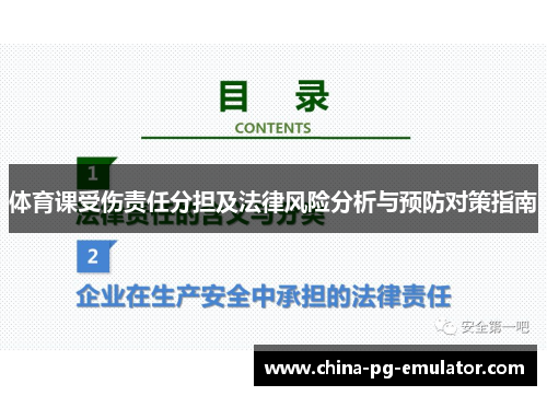 体育课受伤责任分担及法律风险分析与预防对策指南 体育课受伤责任分担及法律风险分析与预防对策指南