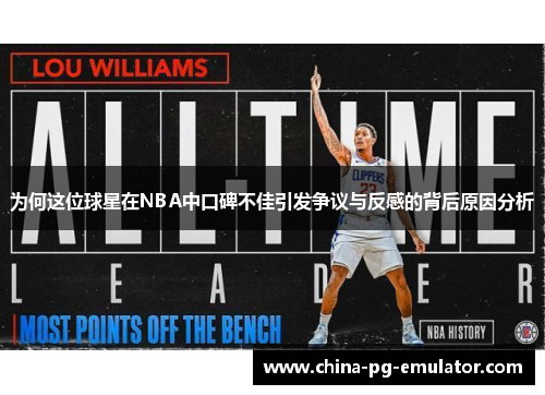 为何这位球星在NBA中口碑不佳引发争议与反感的背后原因分析