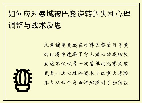 如何应对曼城被巴黎逆转的失利心理调整与战术反思 如何应对曼城被巴黎逆转的失利心理调整与战术反思