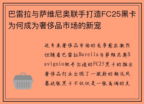 巴雷拉与萨维尼奥联手打造FC25黑卡为何成为奢侈品市场的新宠 巴雷拉与萨维尼奥联手打造FC25黑卡为何成为奢侈品市场的新宠