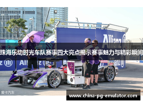 珠海乐动时光车队赛事四大亮点揭示赛事魅力与精彩瞬间 珠海乐动时光车队赛事四大亮点揭示赛事魅力与精彩瞬间