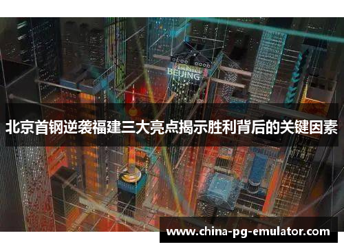北京首钢逆袭福建三大亮点揭示胜利背后的关键因素