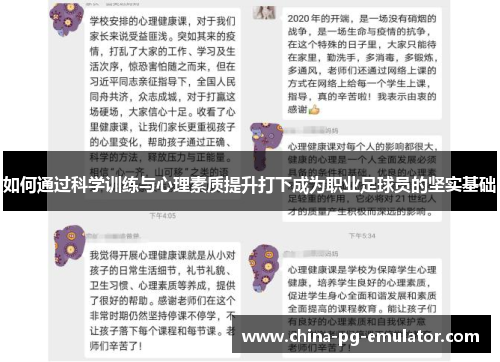 如何通过科学训练与心理素质提升打下成为职业足球员的坚实基础 如何通过科学训练与心理素质提升打下成为职业足球员的坚实基础