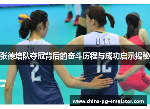 张德培队夺冠背后的奋斗历程与成功启示揭秘 张德培队夺冠背后的奋斗历程与成功启示揭秘