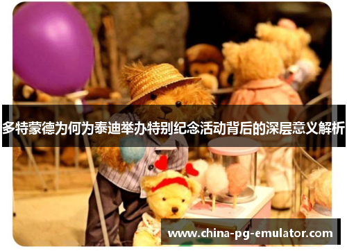 多特蒙德为何为泰迪举办特别纪念活动背后的深层意义解析