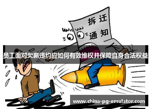 员工面对欠薪违约应如何有效维权并保障自身合法权益 员工面对欠薪违约应如何有效维权并保障自身合法权益