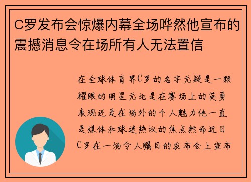 C罗发布会惊爆内幕全场哗然他宣布的震撼消息令在场所有人无法置信