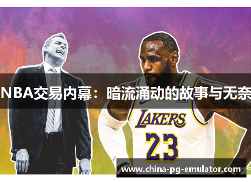 NBA交易内幕：暗流涌动的故事与无奈