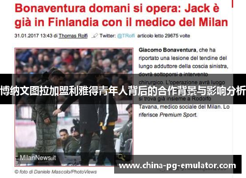 博纳文图拉加盟利雅得青年人背后的合作背景与影响分析