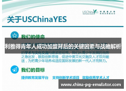 利雅得青年人成功加盟背后的关键因素与战略解析