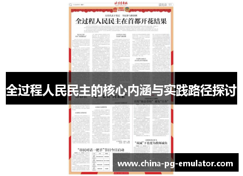 全过程人民民主的核心内涵与实践路径探讨 全过程人民民主的核心内涵与实践路径探讨