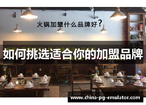 如何挑选适合你的加盟品牌 如何挑选适合你的加盟品牌