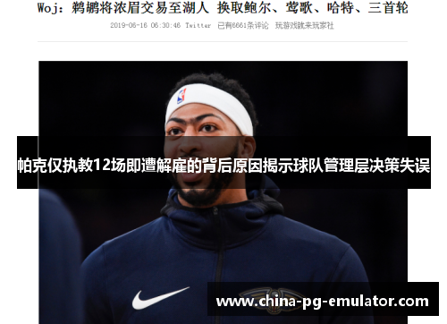 帕克仅执教12场即遭解雇的背后原因揭示球队管理层决策失误 帕克仅执教12场即遭解雇的背后原因揭示球队管理层决策失误