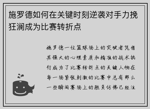 施罗德如何在关键时刻逆袭对手力挽狂澜成为比赛转折点 施罗德如何在关键时刻逆袭对手力挽狂澜成为比赛转折点