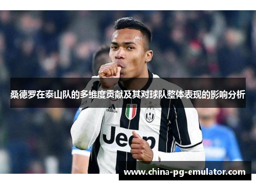 桑德罗在泰山队的多维度贡献及其对球队整体表现的影响分析